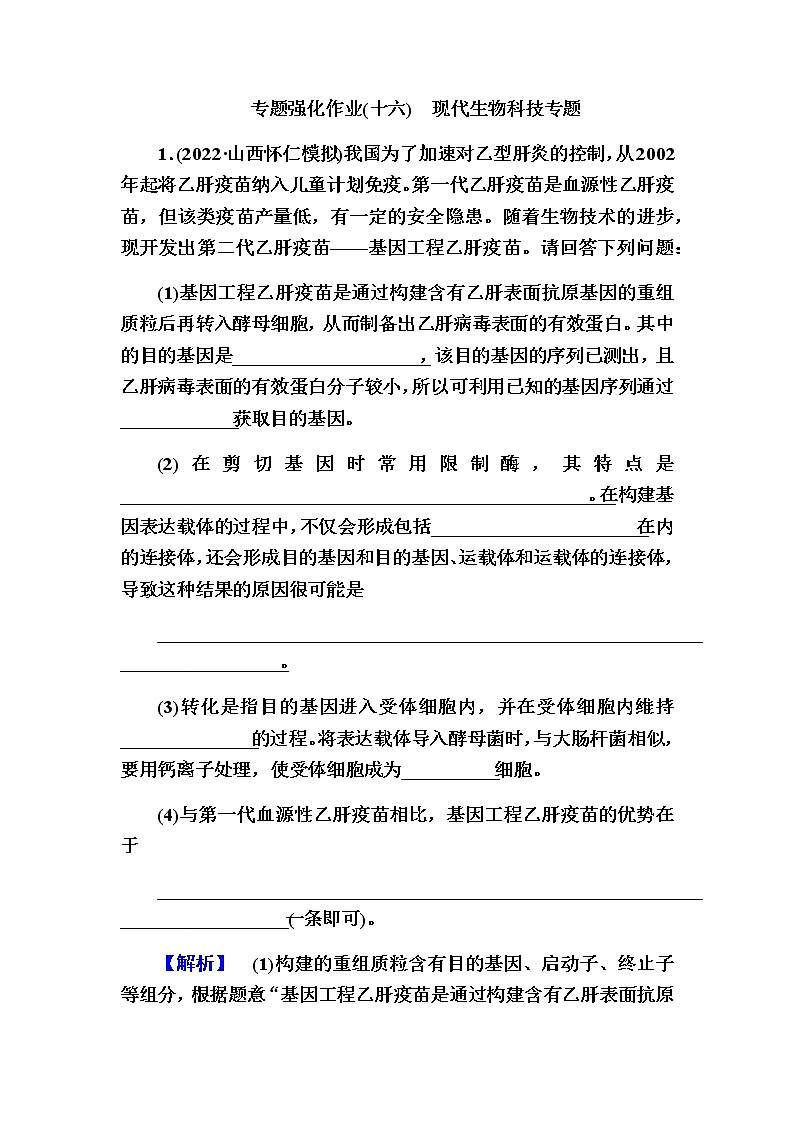 2023届高考生物二轮复习现代生物科技专题作业含答案第1页
