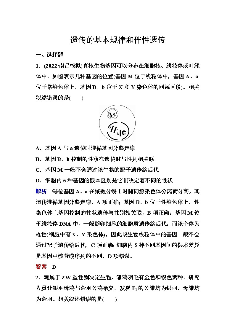 2023届高考生物二轮复习遗传的基本规律和伴性遗传作业含答案01