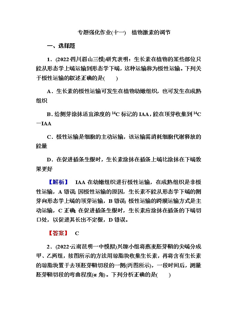 2023届高考生物二轮复习植物激素的调节作业含答案第1页