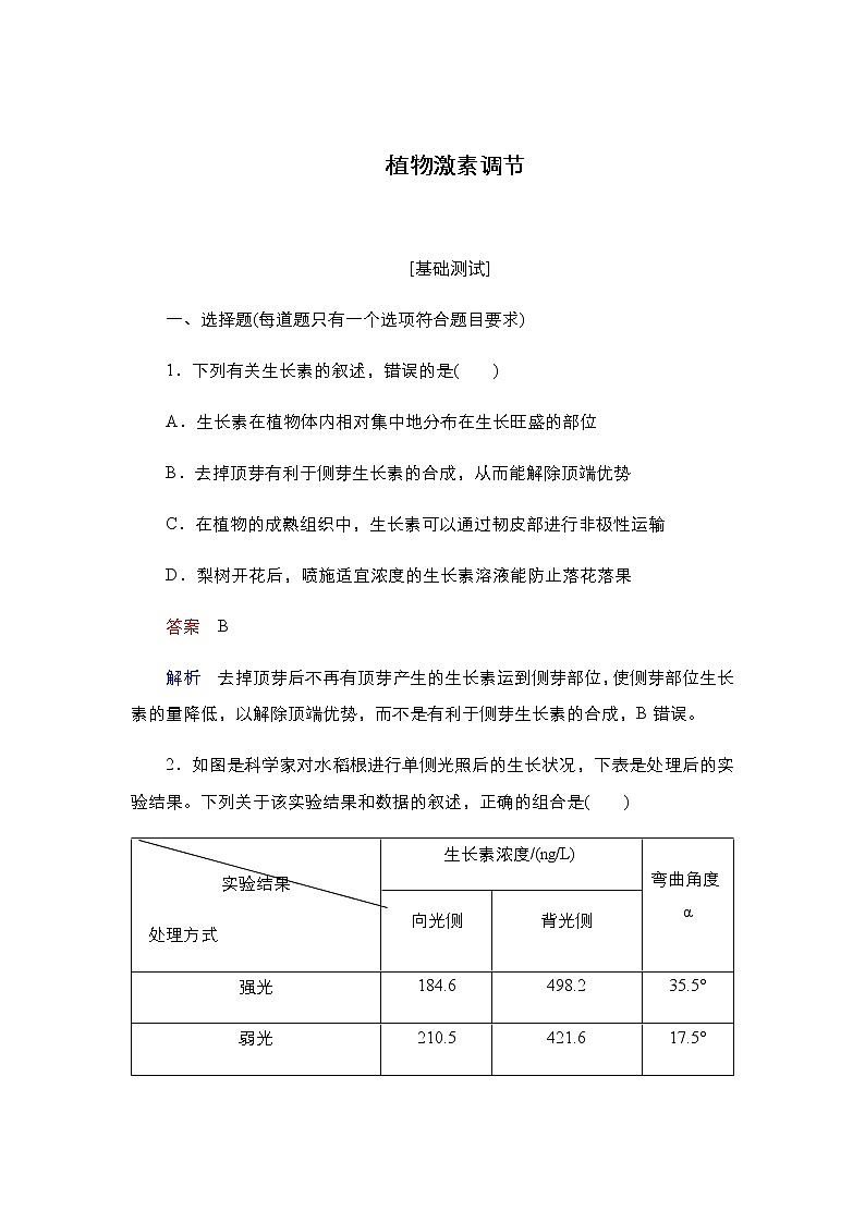 2023届高考生物二轮复习植物激素调节作业含答案第1页