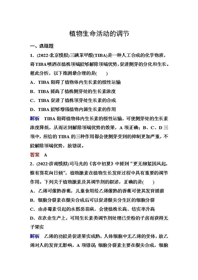 2023届高考生物二轮复习植物生命活动的调节作业含答案第1页