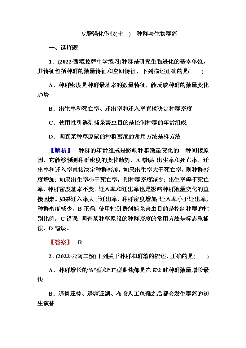 2023届高考生物二轮复习种群与生物群落作业含答案第1页