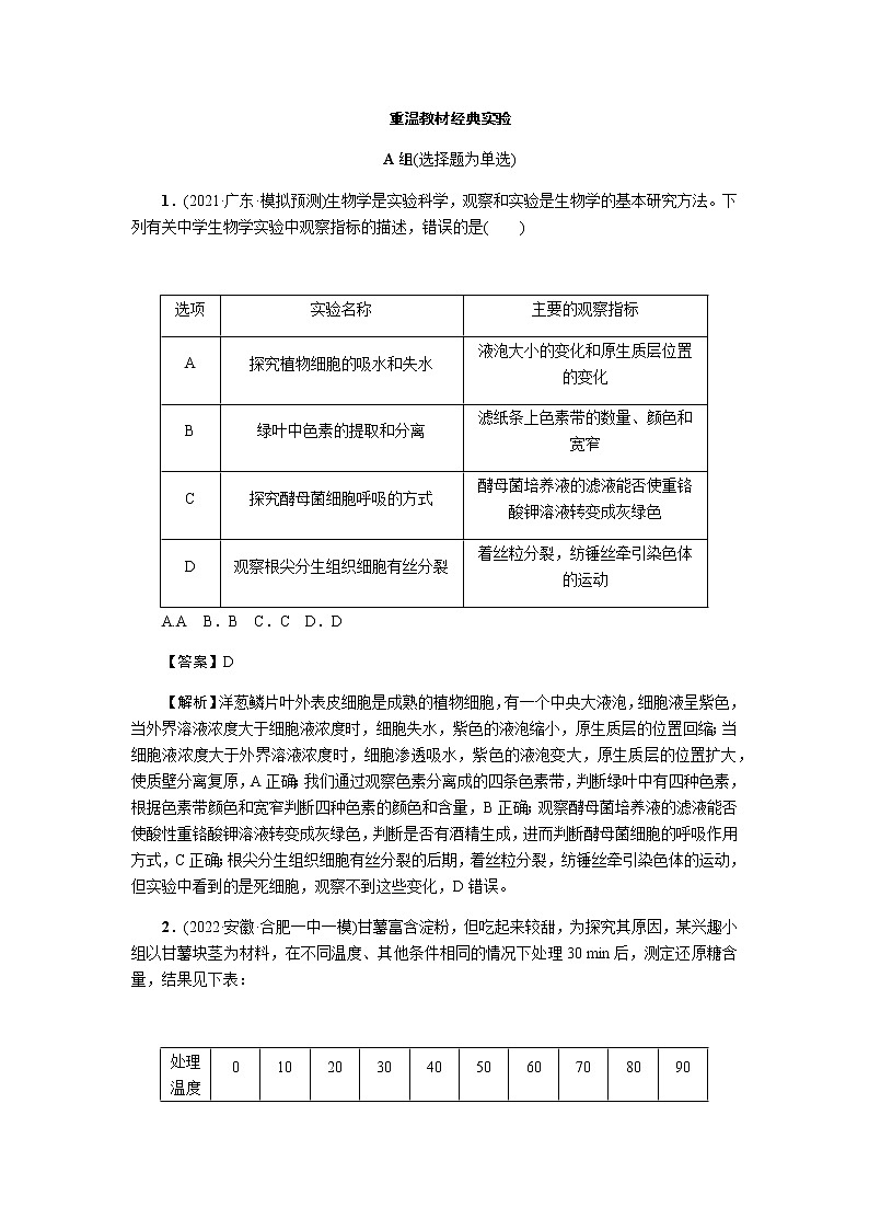 2023届高考生物二轮复习重温教材经典实验作业含答案第1页