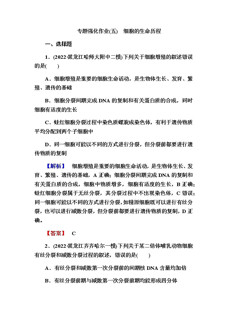 2023届高考生物二轮复习细胞的生命历程作业含答案第1页