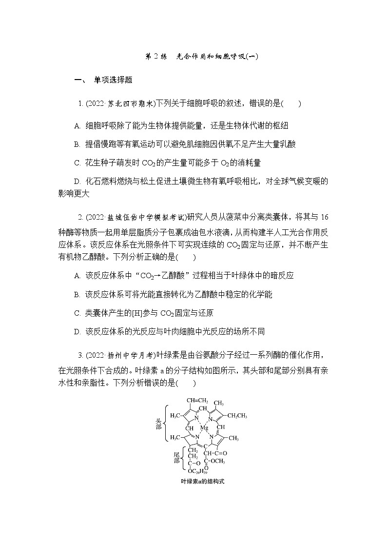 2023届高考生物二轮复习专题光合作用和细胞呼吸作业含答案第1页