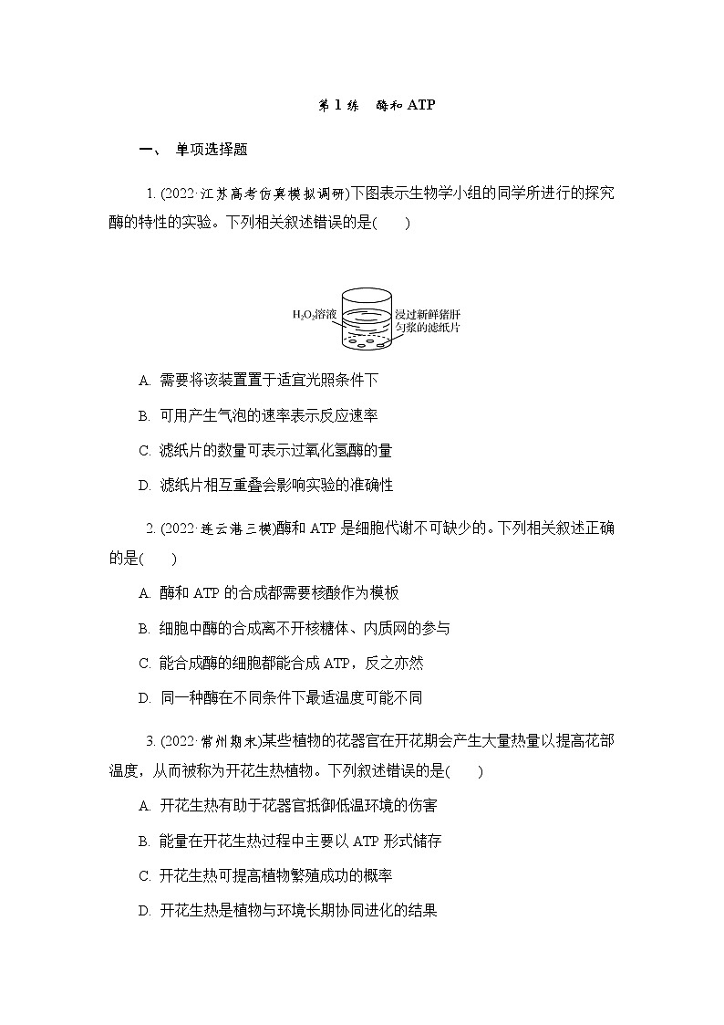 2023届高考生物二轮复习专题酶和ATP作业含答案01