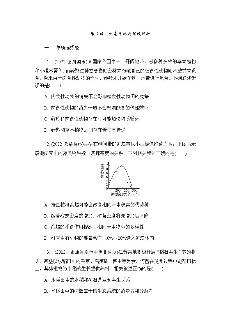2023届高考生物二轮复习专题生态系统与环境保护作业含答案第1页