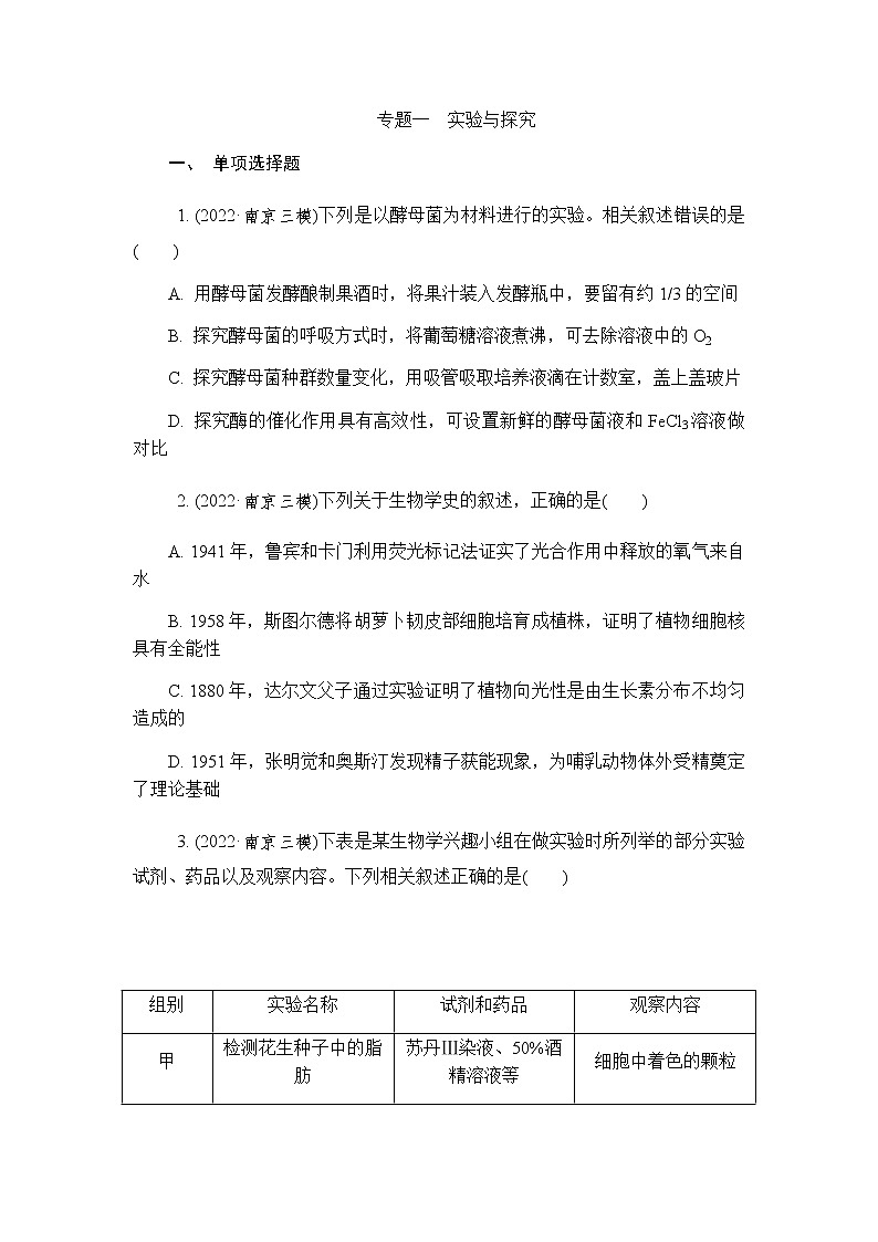 2023届高考生物二轮复习专题实验与探究作业含答案第1页