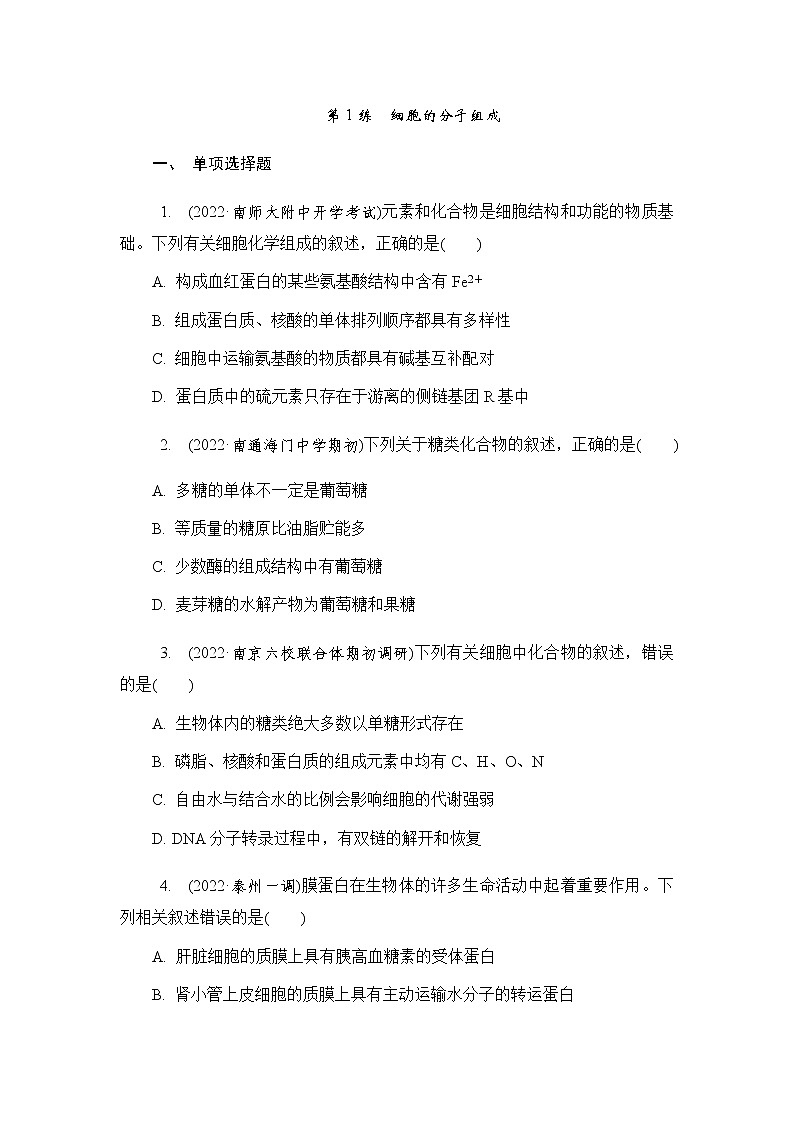 2023届高考生物二轮复习专题细胞的分子组成作业含答案第1页