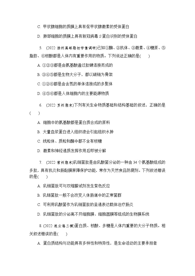 2023届高考生物二轮复习专题细胞的分子组成作业含答案第2页