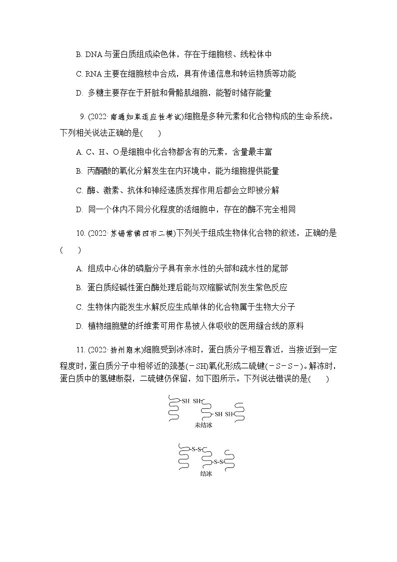 2023届高考生物二轮复习专题细胞的分子组成作业含答案第3页