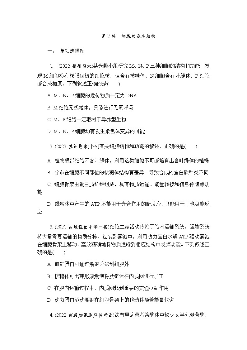 2023届高考生物二轮复习专题细胞的基本结构作业含答案第1页