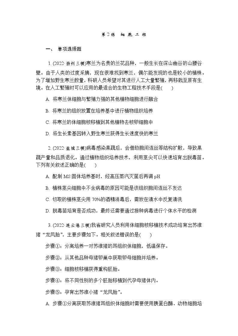 2023届高考生物二轮复习专题细胞工程作业含答案第1页