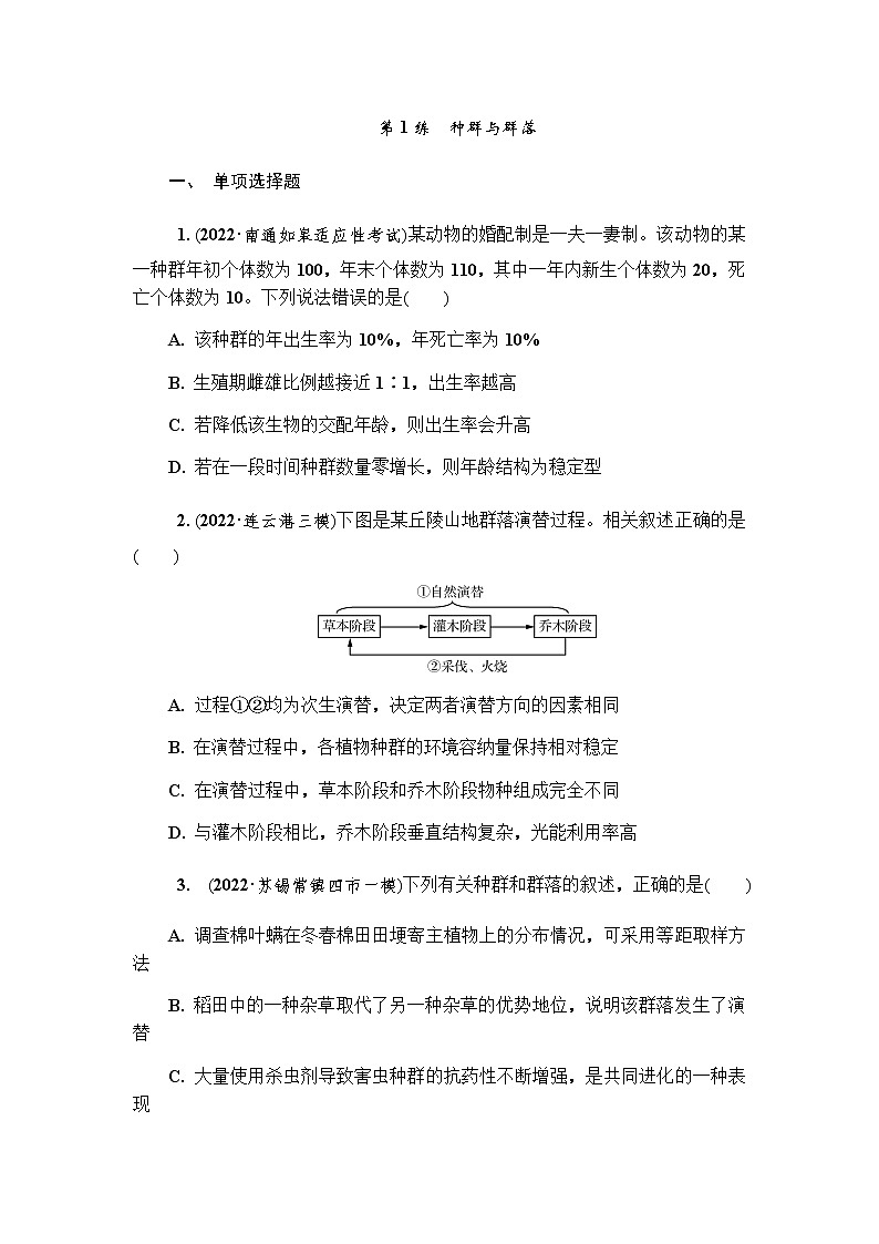 2023届高考生物二轮复习专题种群与群落作业含答案第1页
