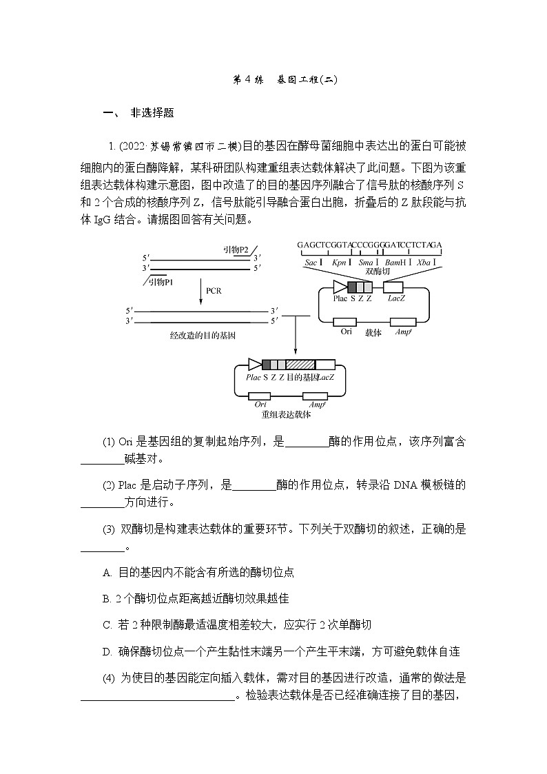 2023届高考生物二轮复习专题基因工程(二)作业含答案第1页