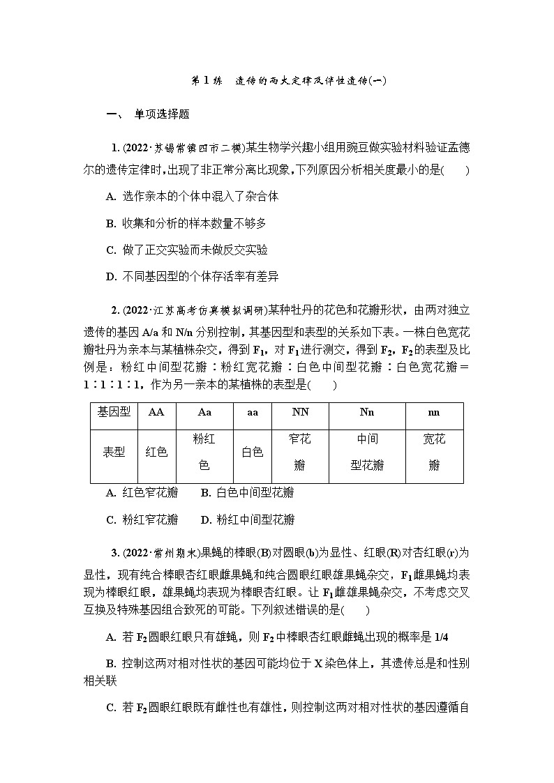 2023届高考生物二轮复习专题遗传的两大定律及伴性遗传(一)作业含答案第1页