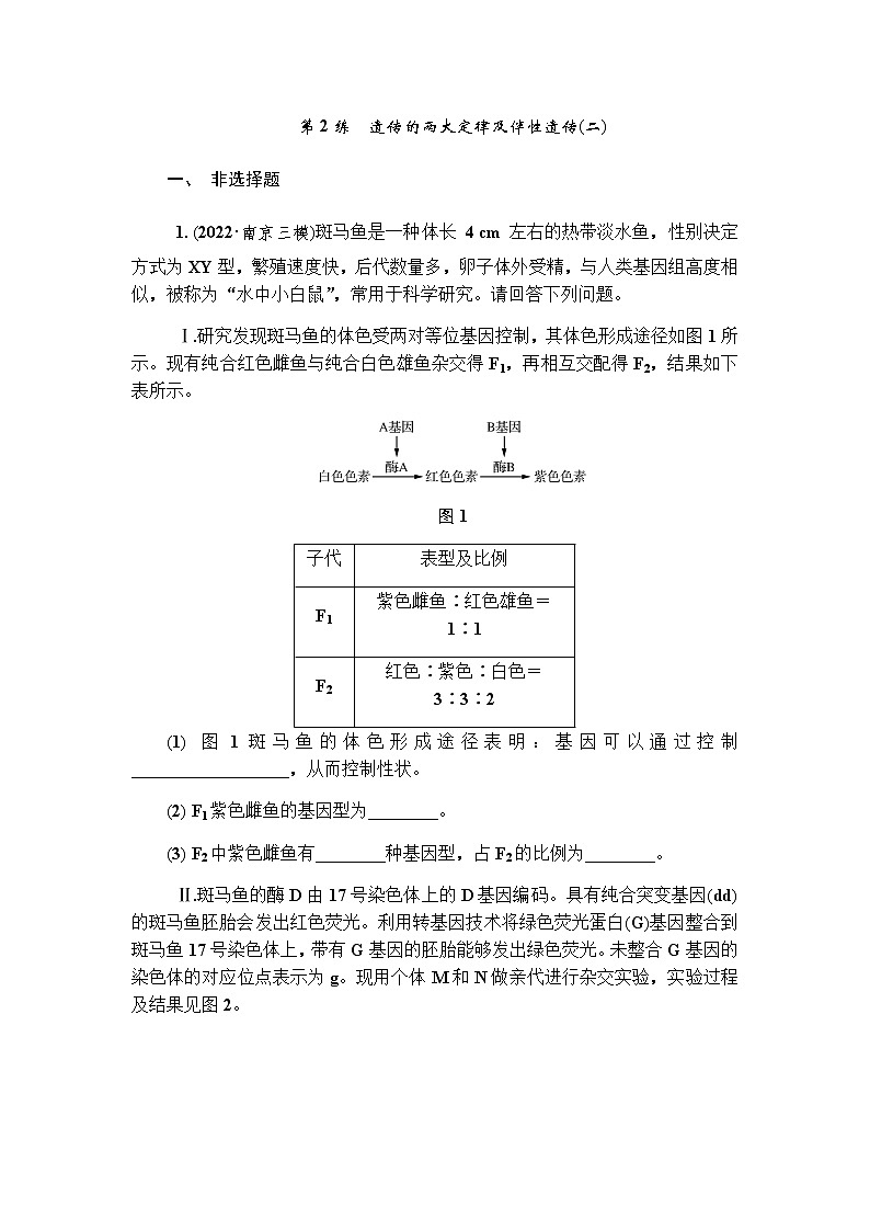 2023届高考生物二轮复习专题遗传的两大定律及伴性遗传(二)作业含答案第1页