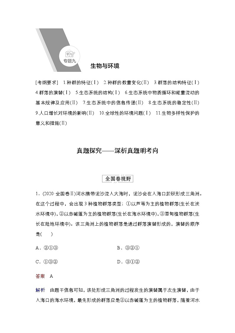 2023届高考生物二轮复习生物与环境学案01