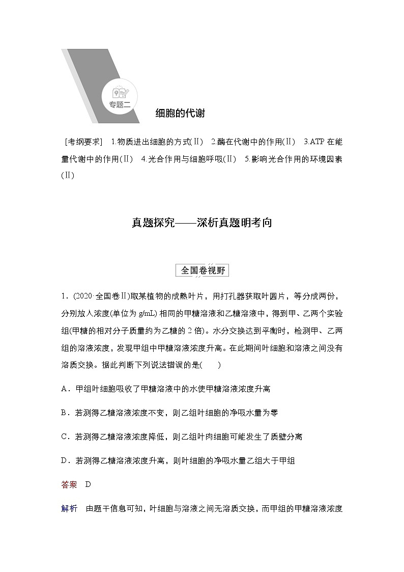 2023届高考生物二轮复习细胞代谢学案01