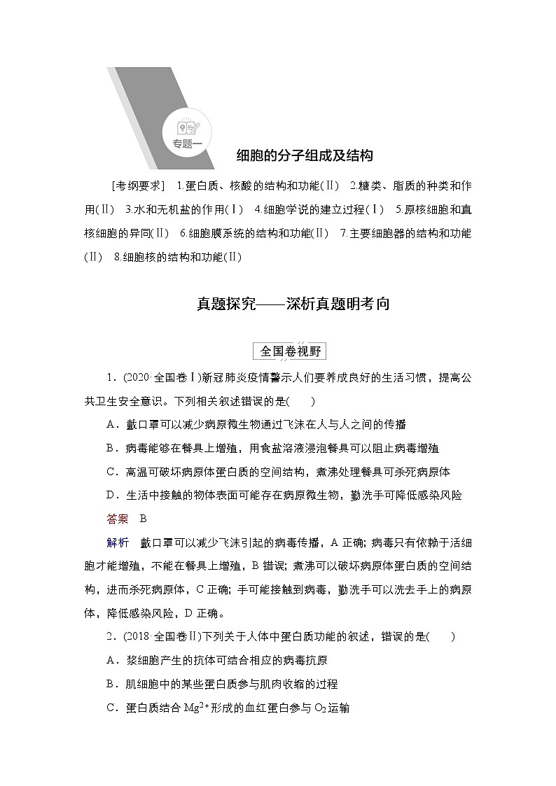 2023届高考生物二轮复习细胞分子及组成结构学案01