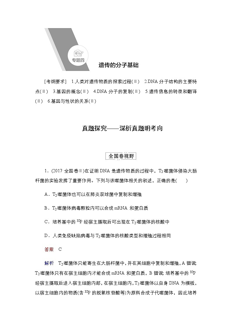 2023届高考生物二轮复习遗传分子基础学案01