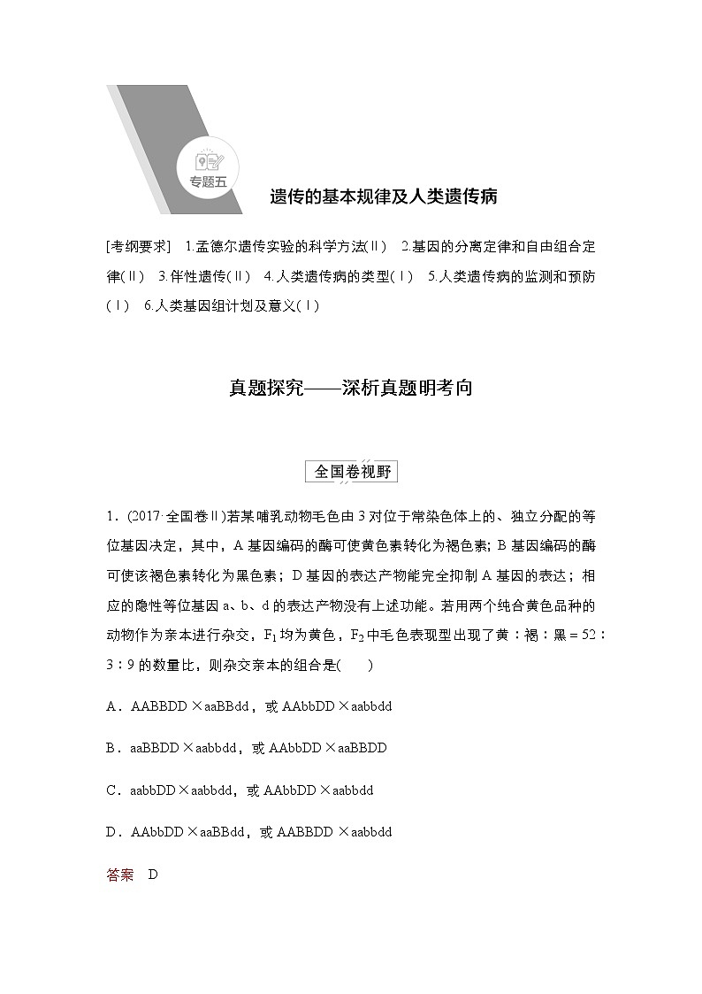 2023届高考生物二轮复习遗传规律及遗传病学案01