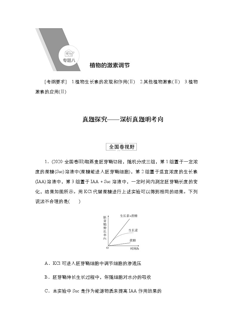 2023届高考生物二轮复习植物激素调节学案第1页