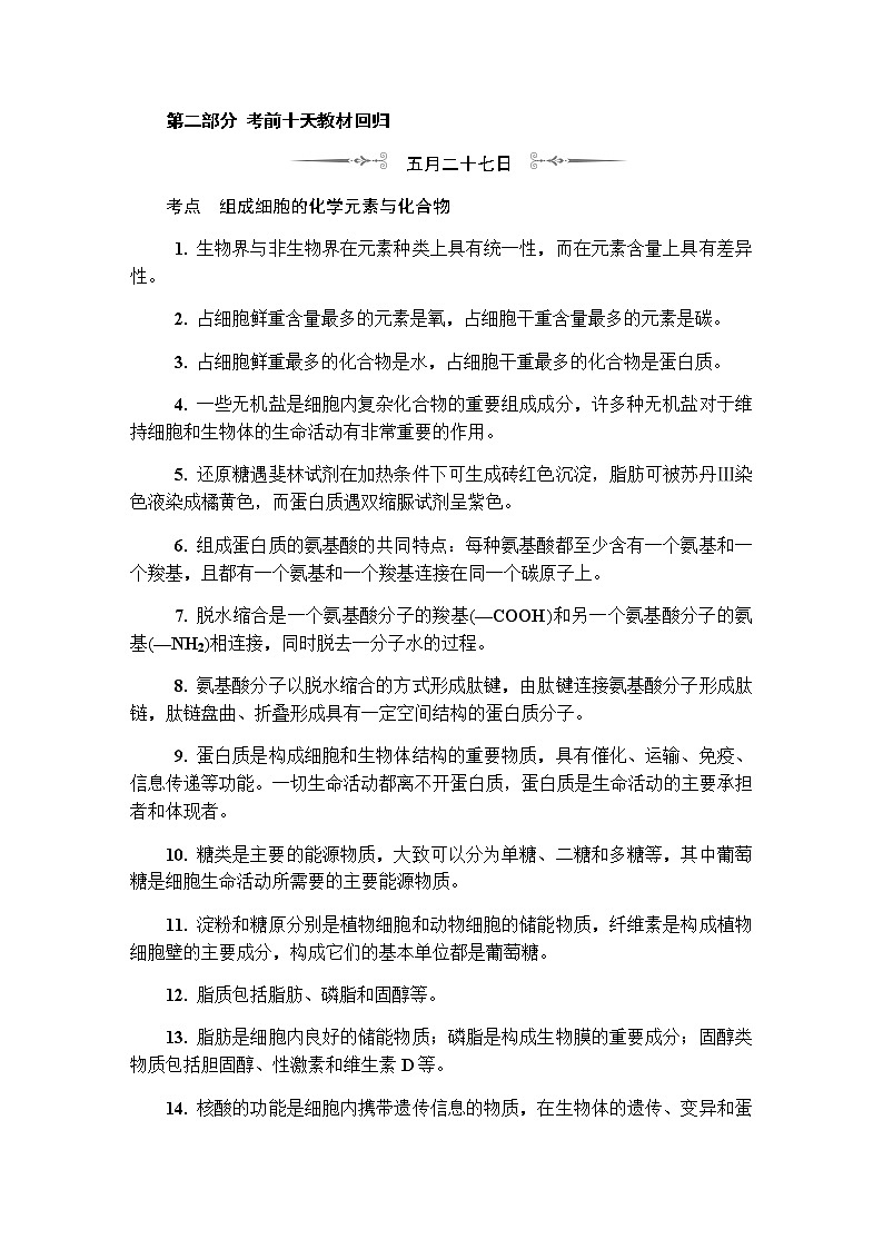 2023届高考生物二轮复习考前十天教材回归学案01