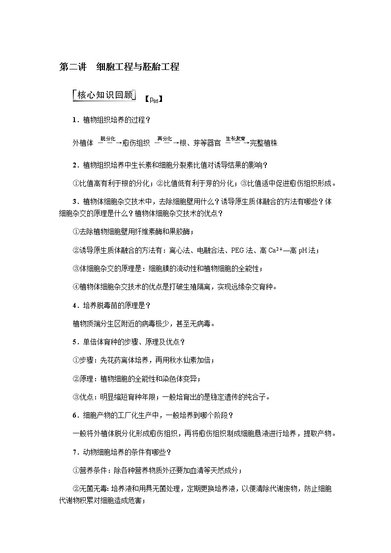 2023届高考生物二轮复习细胞工程与胚胎工程学案含答案第1页