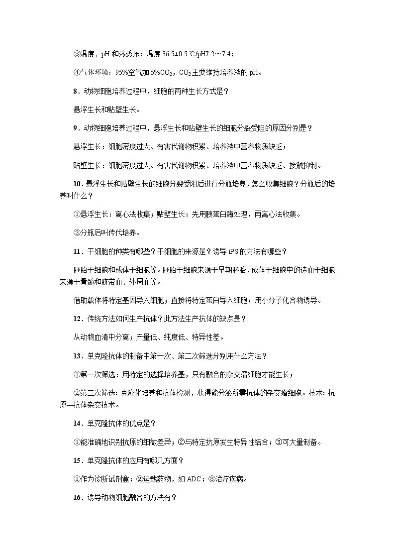 2023届高考生物二轮复习细胞工程与胚胎工程学案含答案第2页