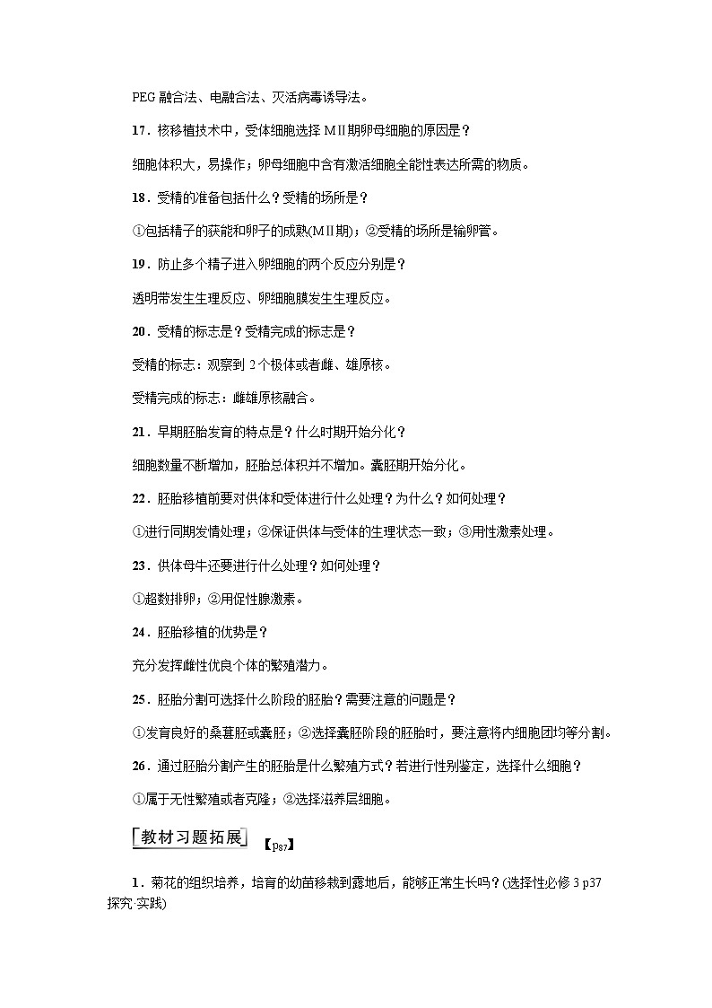 2023届高考生物二轮复习细胞工程与胚胎工程学案含答案第3页