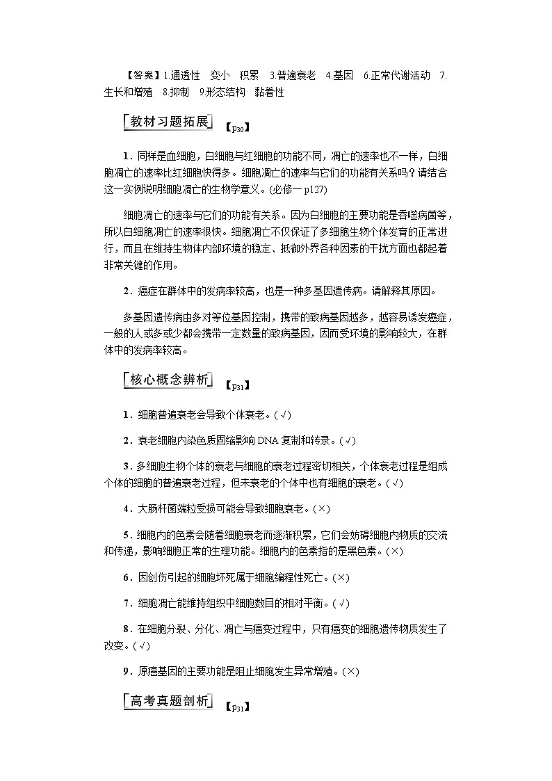 2023届高考生物二轮复习细胞衰老、凋亡与癌变学案含答案02