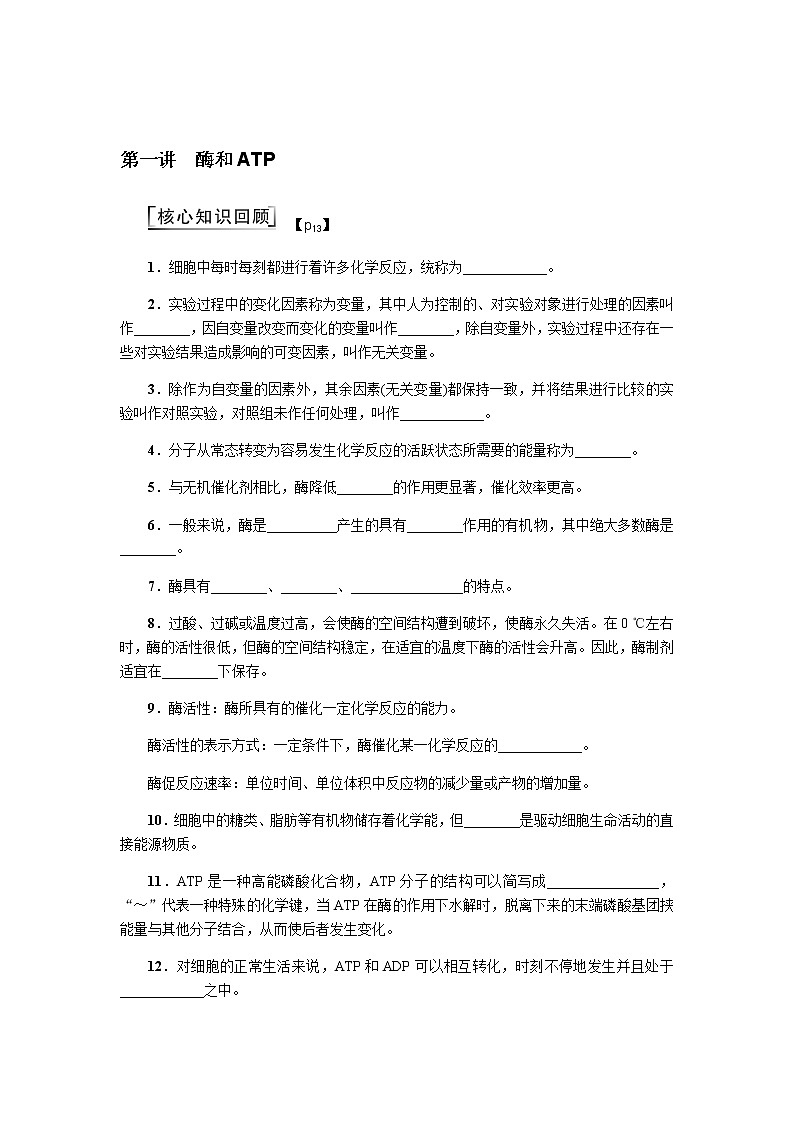 2023届高考生物二轮复习酶和ATP学案含答案01