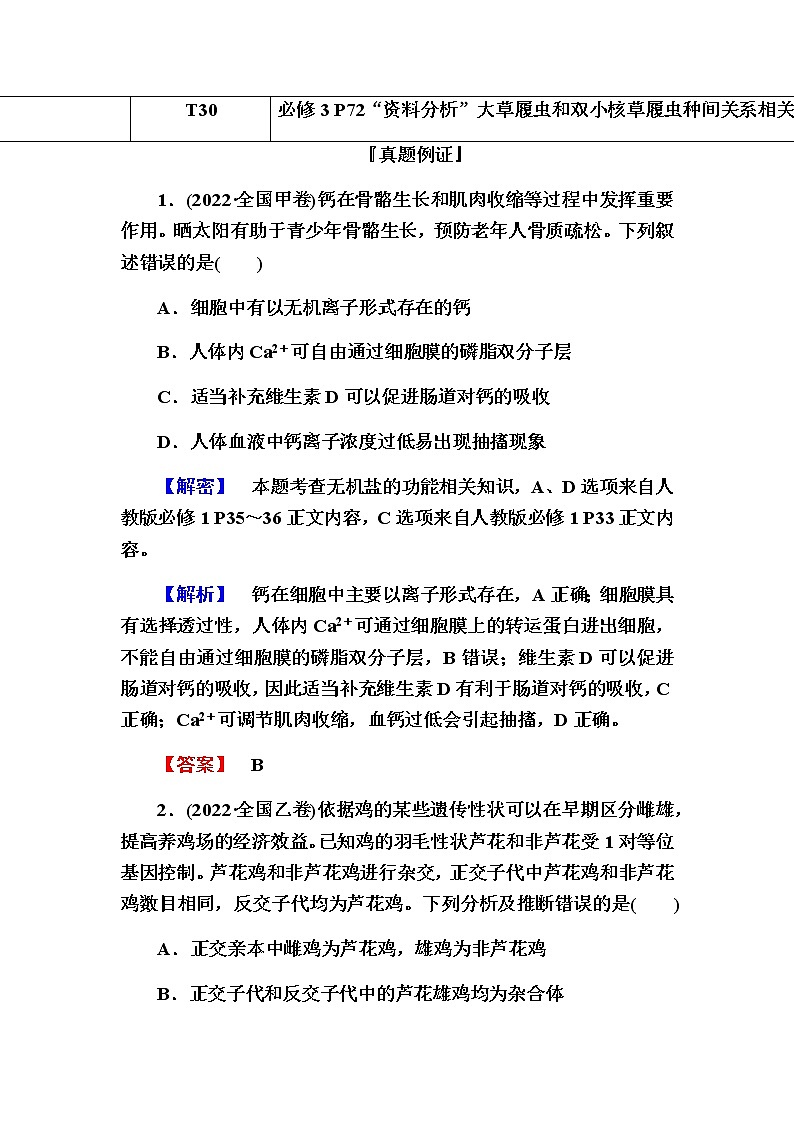 2023届高考生物二轮复习揭密高考新趋势学案02