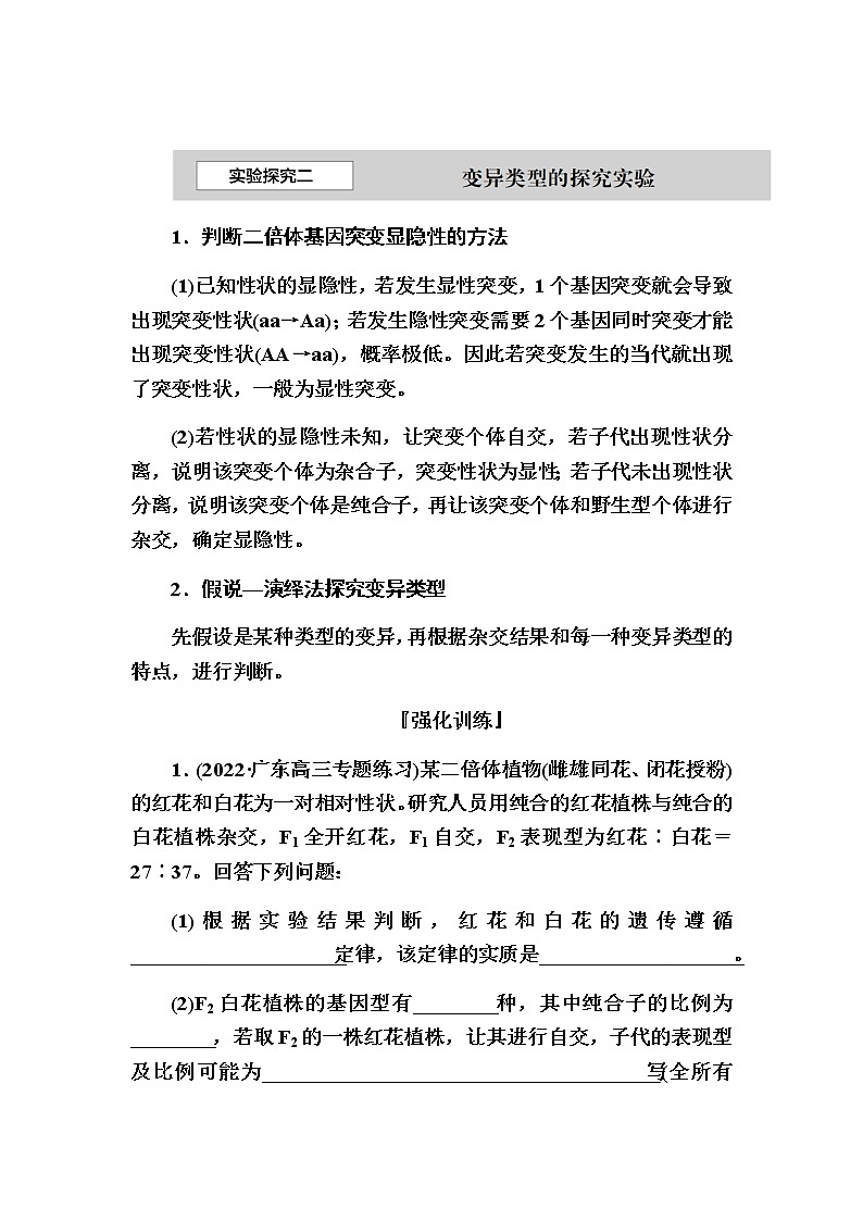 2023届高考生物二轮复习实验探究二变异型探究实验学案01