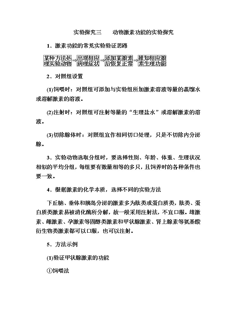 2023届高考生物二轮复习实验探究三动物激素功能的实验探究学案第1页