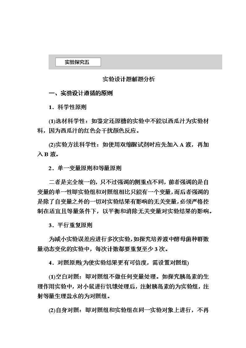 2023届高考生物二轮复习实验探究五实验设计题解题分析学案第1页