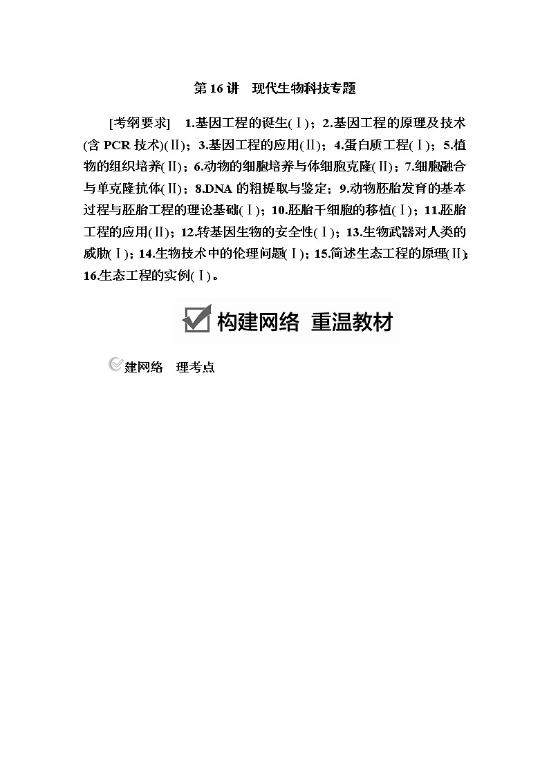 2023届高考生物二轮复习现代生物科技专题学案第1页
