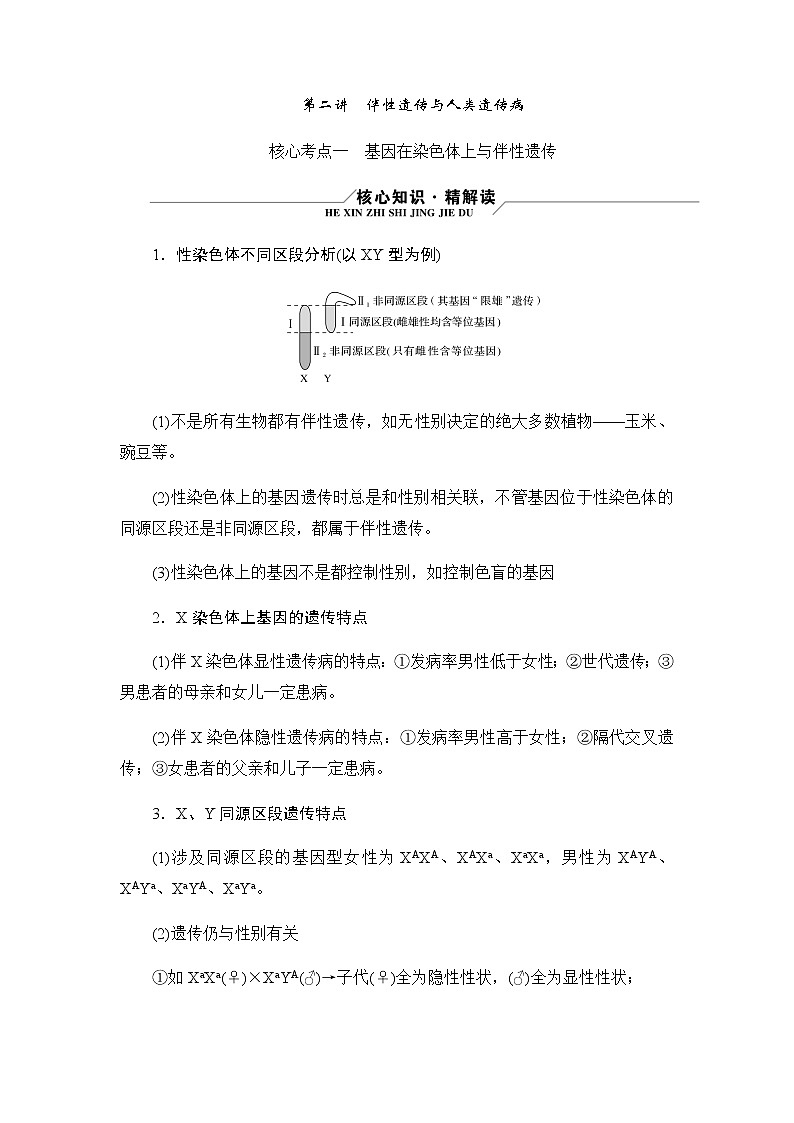 2023届高考生物二轮复习伴性遗传与人类遗传病学案含答案01