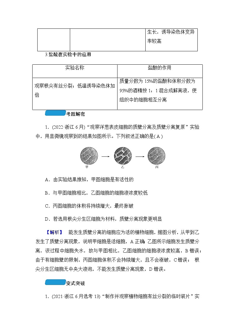 2023届高考生物二轮复习基础实验学案含答案03