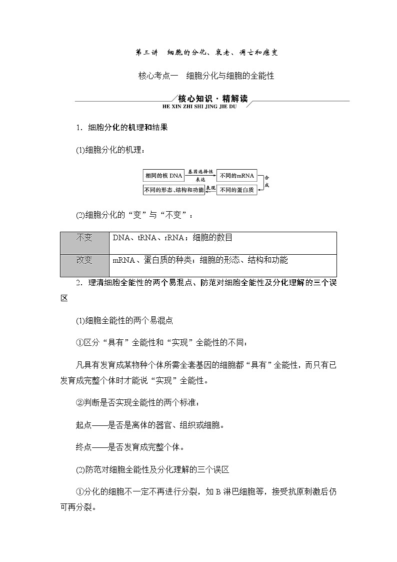 2023届高考生物二轮复习细胞的分化、衰老、凋亡和癌变学案含答案01
