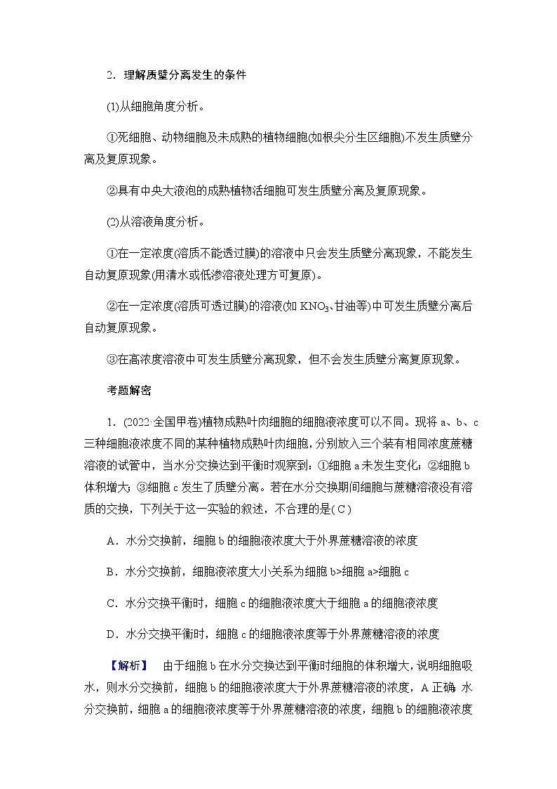 2023届高考生物二轮复习物质的跨膜运输学案02