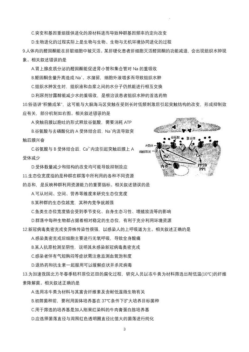 2023届江苏省南通市高三第一次调研测试（一模）生物试题03