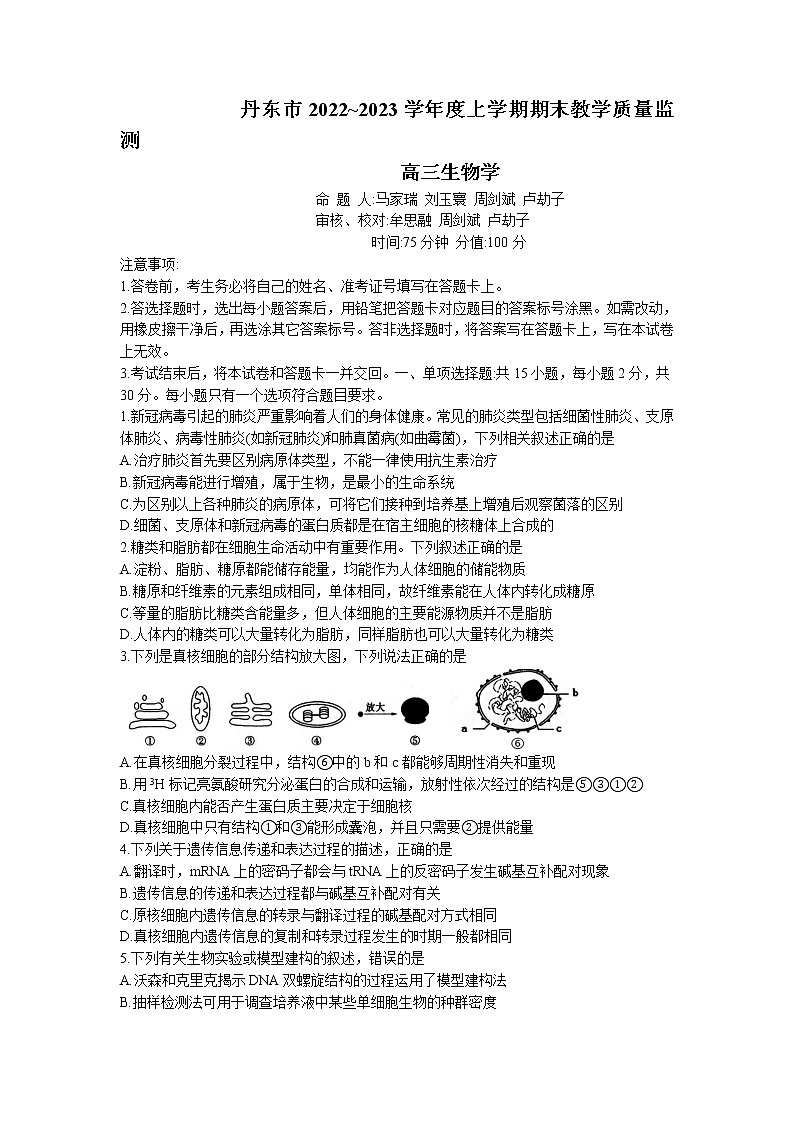 辽宁省丹东市2022-2023学年高三上学期期末教学质量监测生物试题第1页
