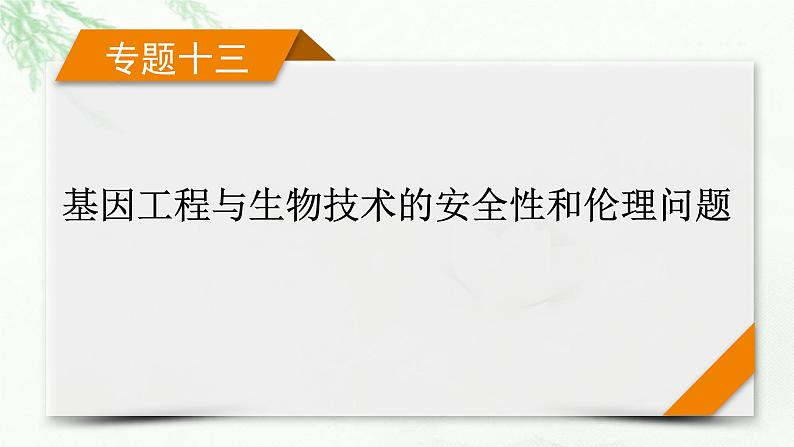 2023届高考生物二轮复习基因工程与生物技术的安全性和伦理问题课件第1页