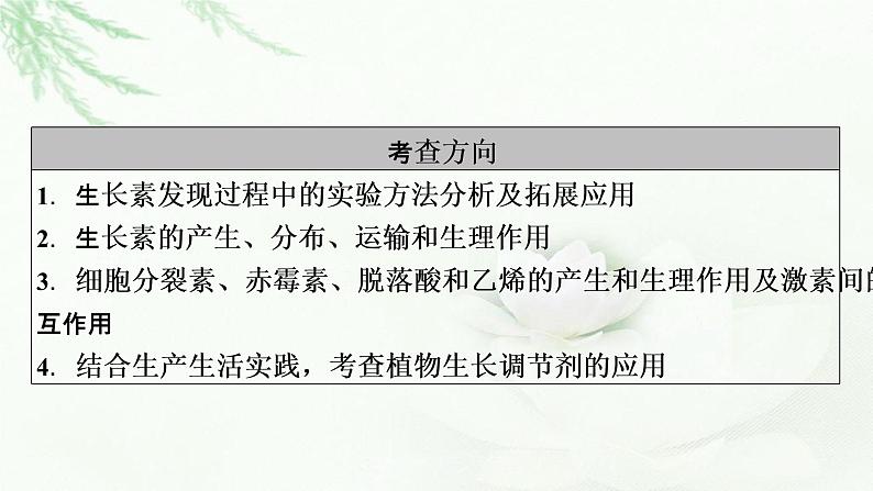 2023届高考生物二轮复习植物激素调节课件05