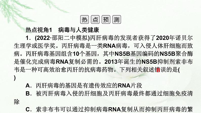 2023届高考生物二轮复习热点突破1课件第3页