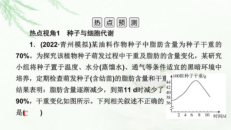 2023届高考生物二轮复习热点突破2课件第3页