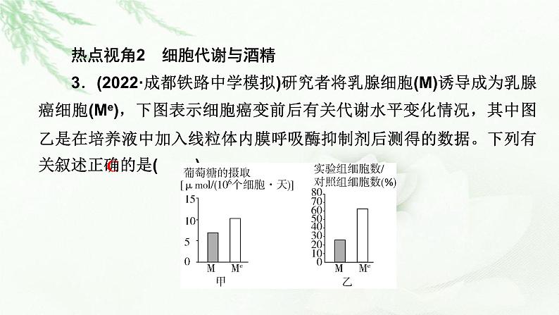 2023届高考生物二轮复习热点突破3课件第7页