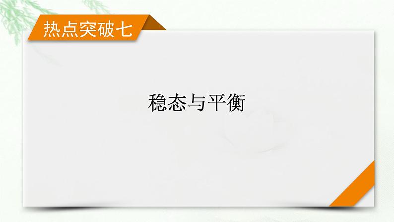 2023届高考生物二轮复习热点突破7课件第1页